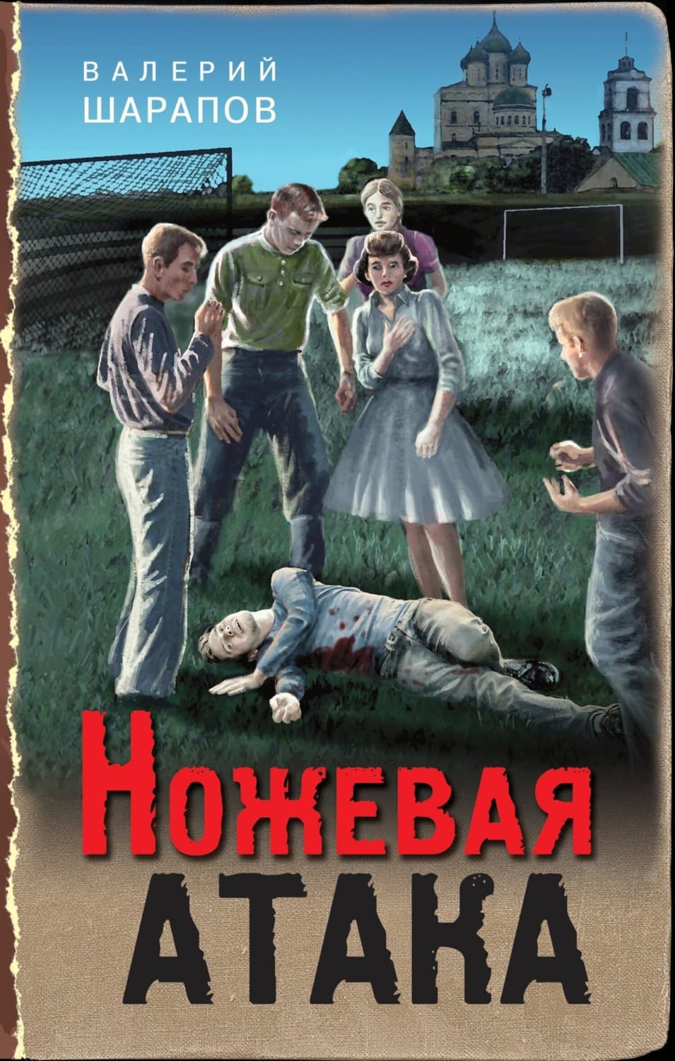 Обложка книги «Ножевая атака» — Вадим Шарапов