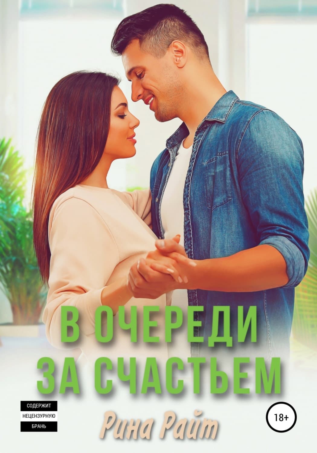 Обложка книги «В очереди за счастьем» — Роберт Райт