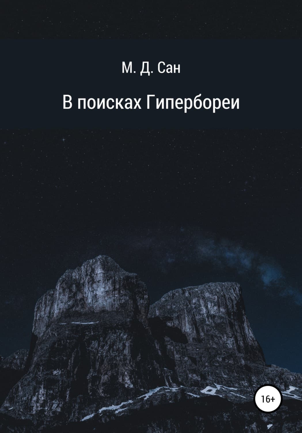 Обложка книги «В поисках Гипербореи» — М. Д. Сан
