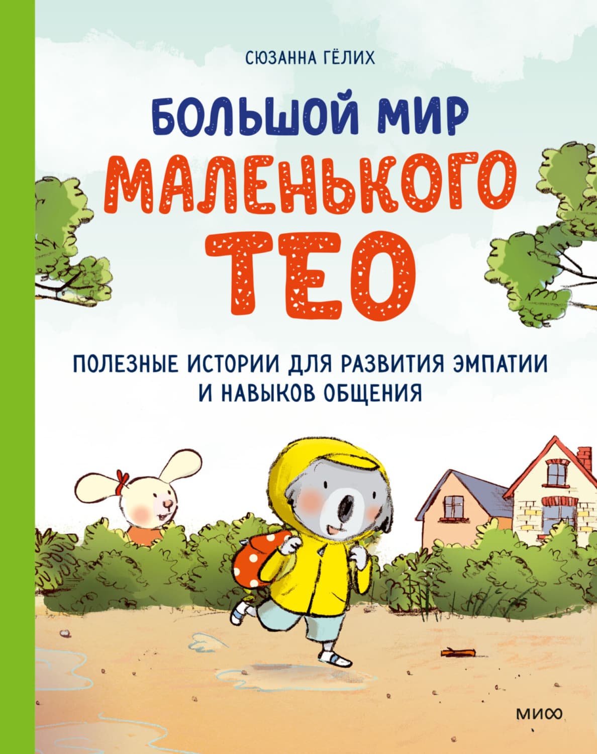 Обложка книги «Большой мир маленького Тео. Полезные истории для развития эмпатии и навыков общения» — Сюзанна Гёлих