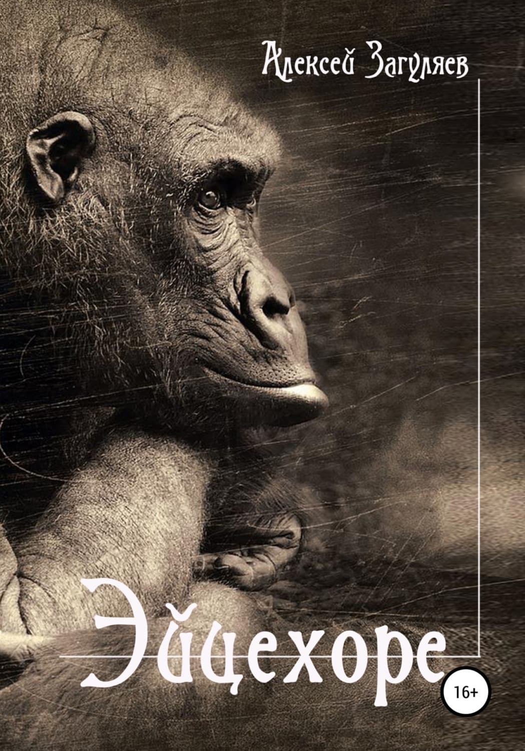 Обложка книги «Эйцехоре» — Алексей Загуляев