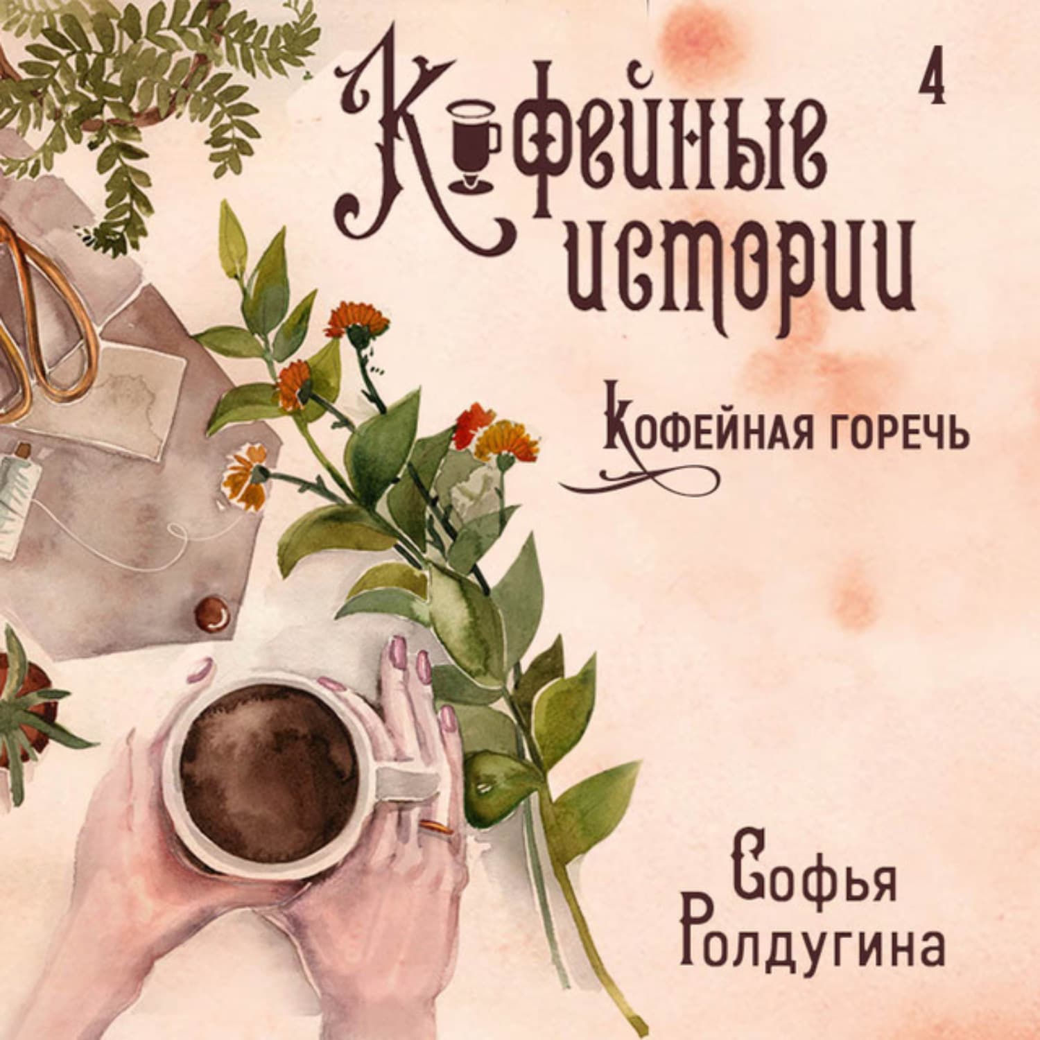 Обложка книги «Кофейная горечь» — Софья Ролдугина
