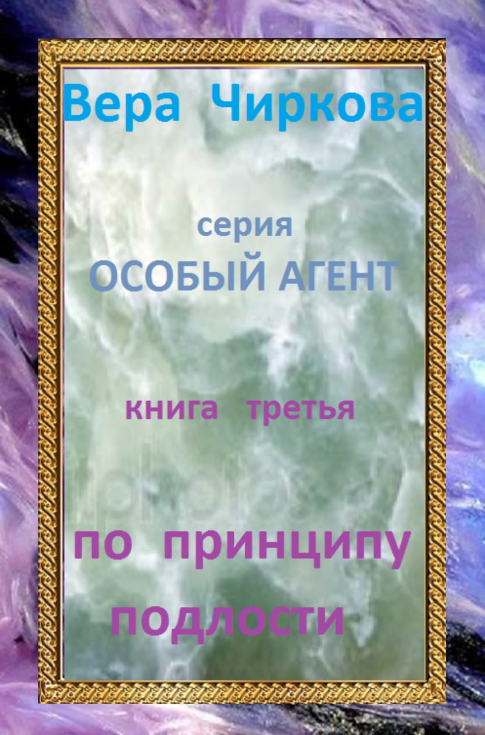 Обложка книги «По принципу подлости» — Вера Чиркова