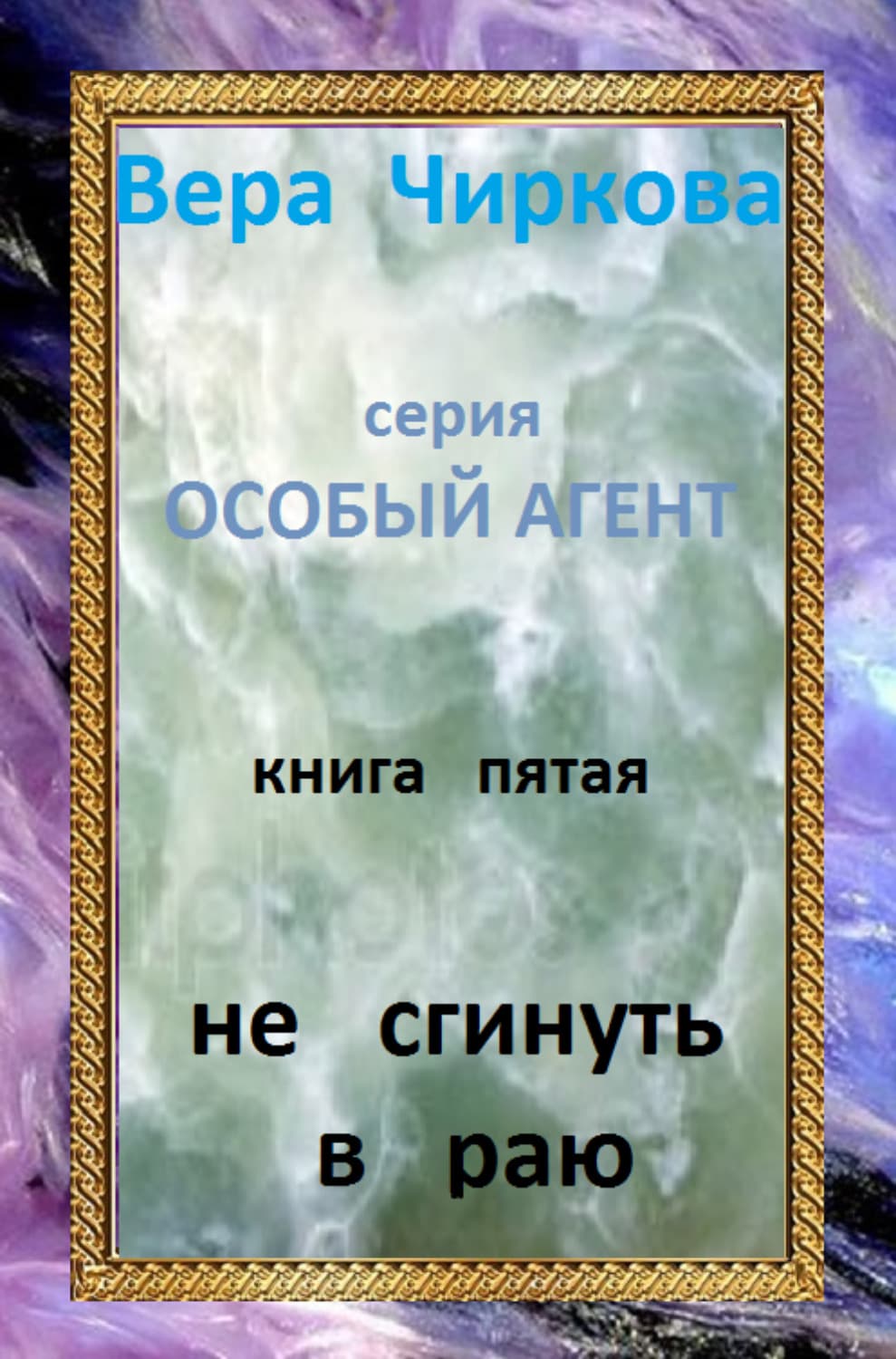 Обложка книги «Не сгинуть в раю» — Вера Чиркова