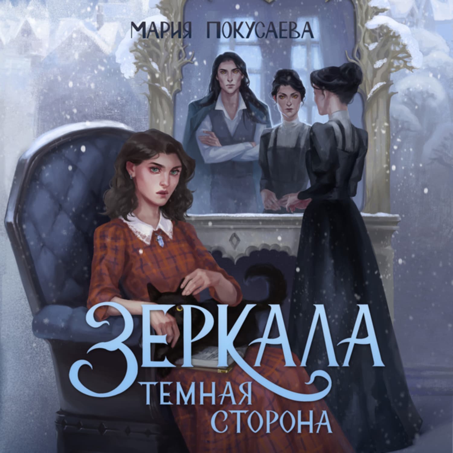 Обложка книги «Зеркала. Темная сторона» — Мария Покусаева