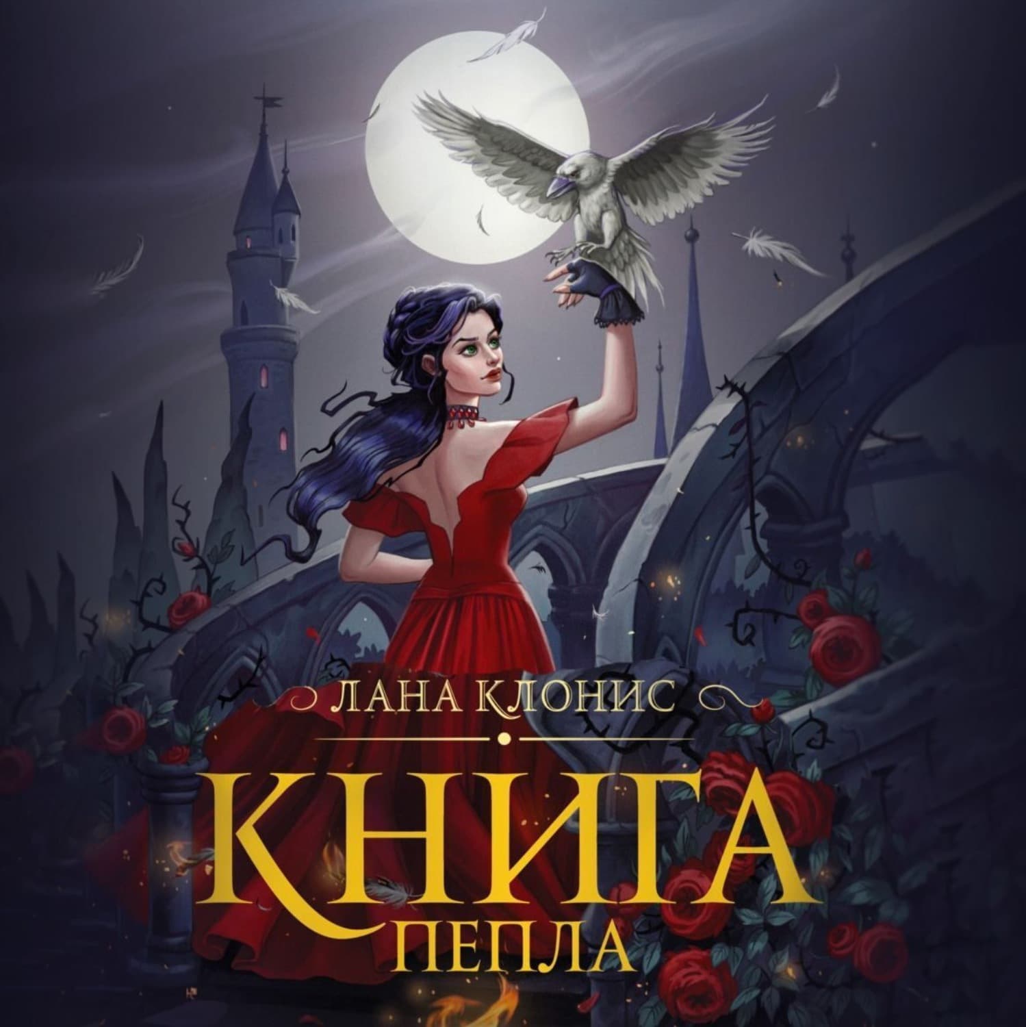 Обложка книги «Эреш. Книга пепла» — Лана Клонис
