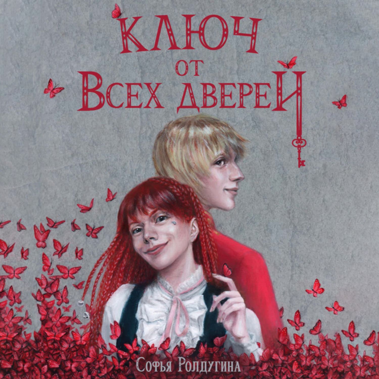 Обложка книги «Ключ от всех дверей» — Софья Ролдугина