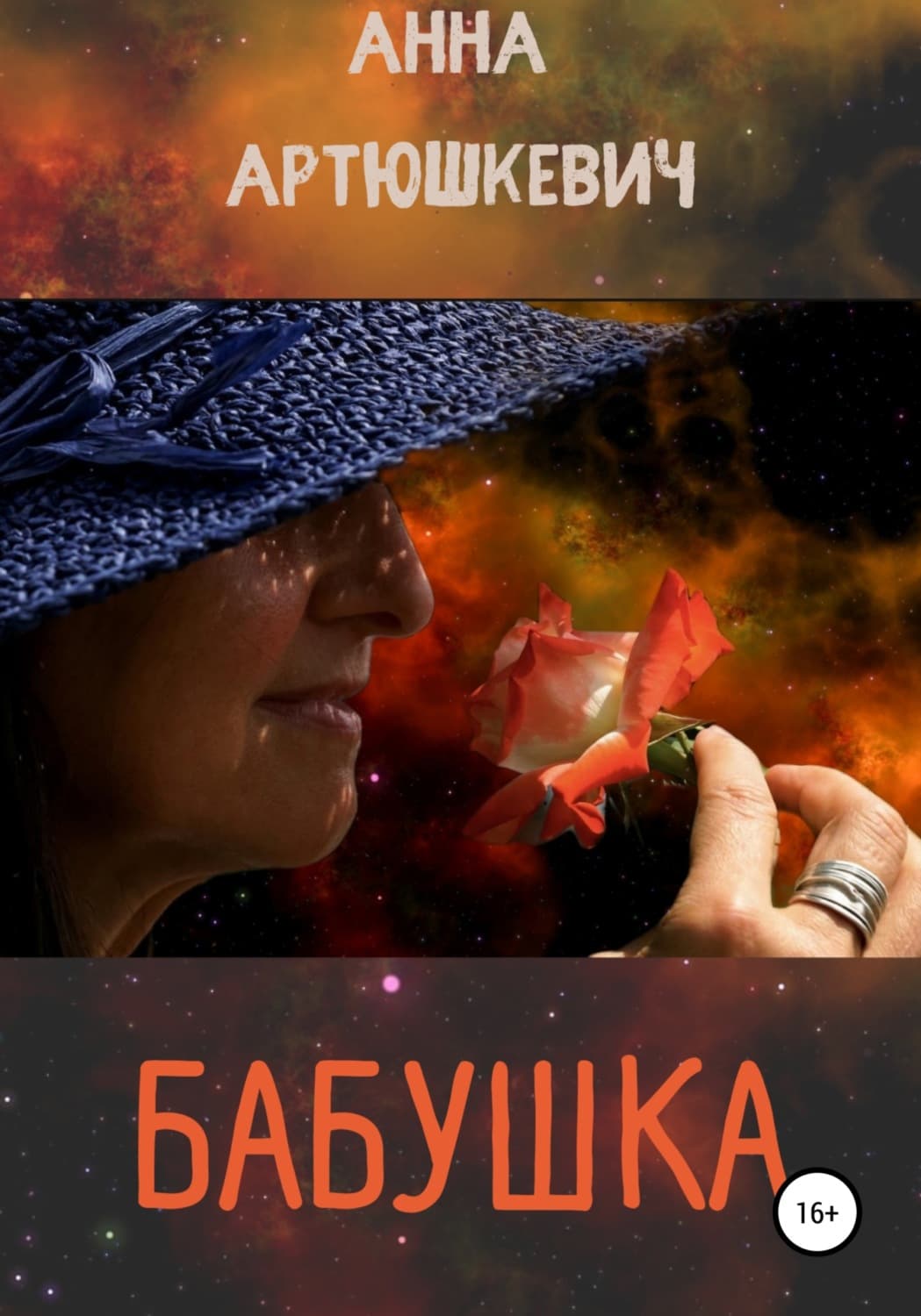 Обложка книги «Бабушка» — Анна