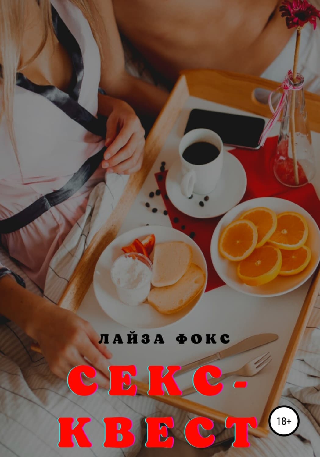 Обложка книги «Секс-квест» — Л. С. Фокс