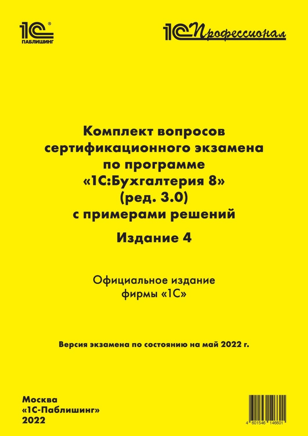 Обложка книги «Комплект вопросов сертификационного экзамена «1С:Профессионал» по программе «1С:Бухгалтерия 8» (ред. 3.0) с примерами решений, 4-е издание (+ epub)» — Фирма 1С