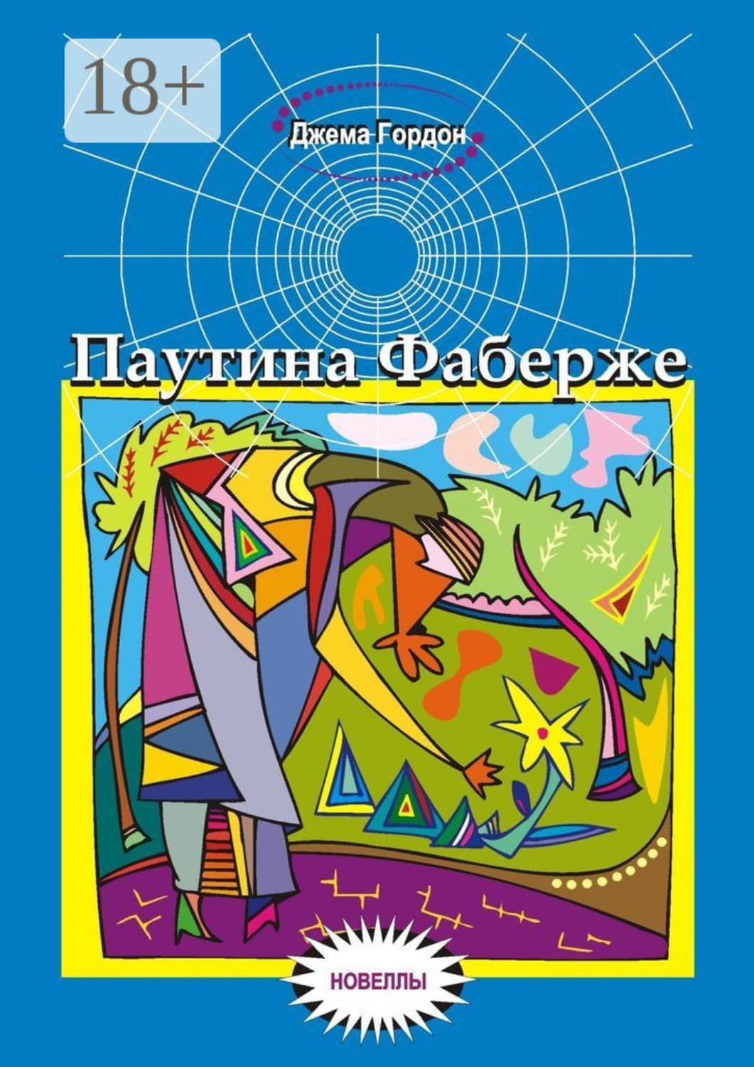 Обложка книги «Паутина Фаберже. Новеллы» — Джема Гордон
