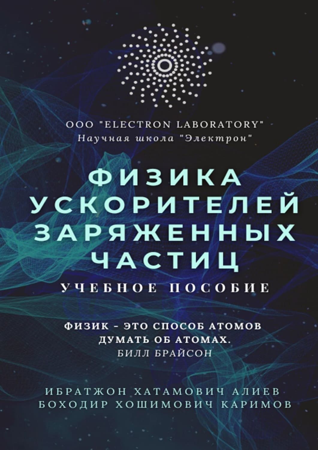 Обложка книги «Физика ускорителей заряженных частиц. Учебное пособие» — Ибратжон Алиев