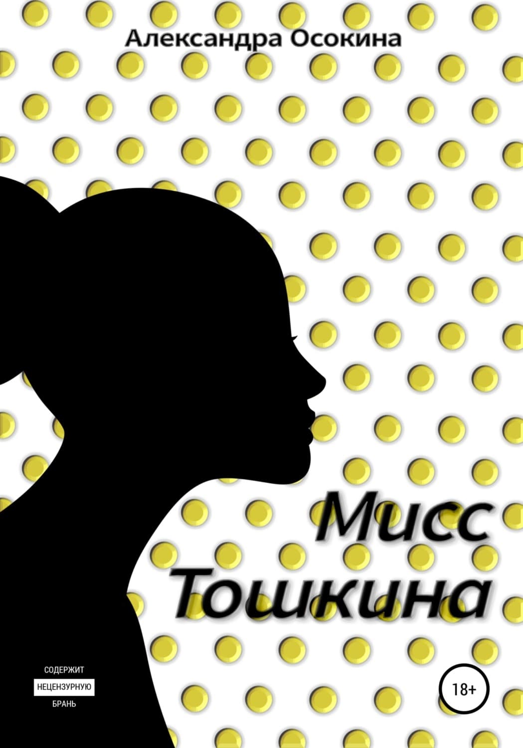 Обложка книги «Мисс Тошкина» — Анна Осокина