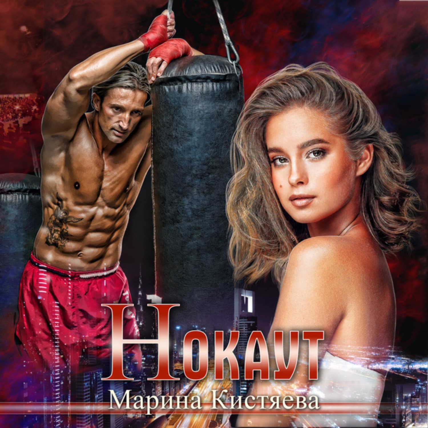 Обложка книги «Нокаут» — Марина Кистяева