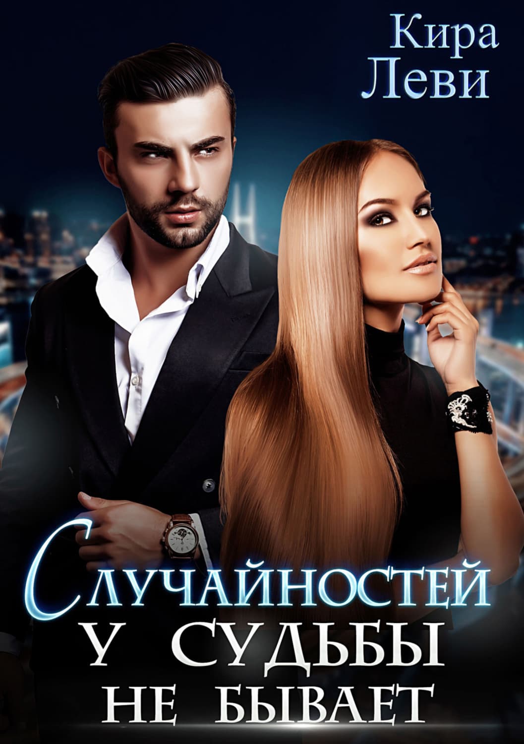 Обложка книги «Случайностей у судьбы не бывает» — Кира Леви