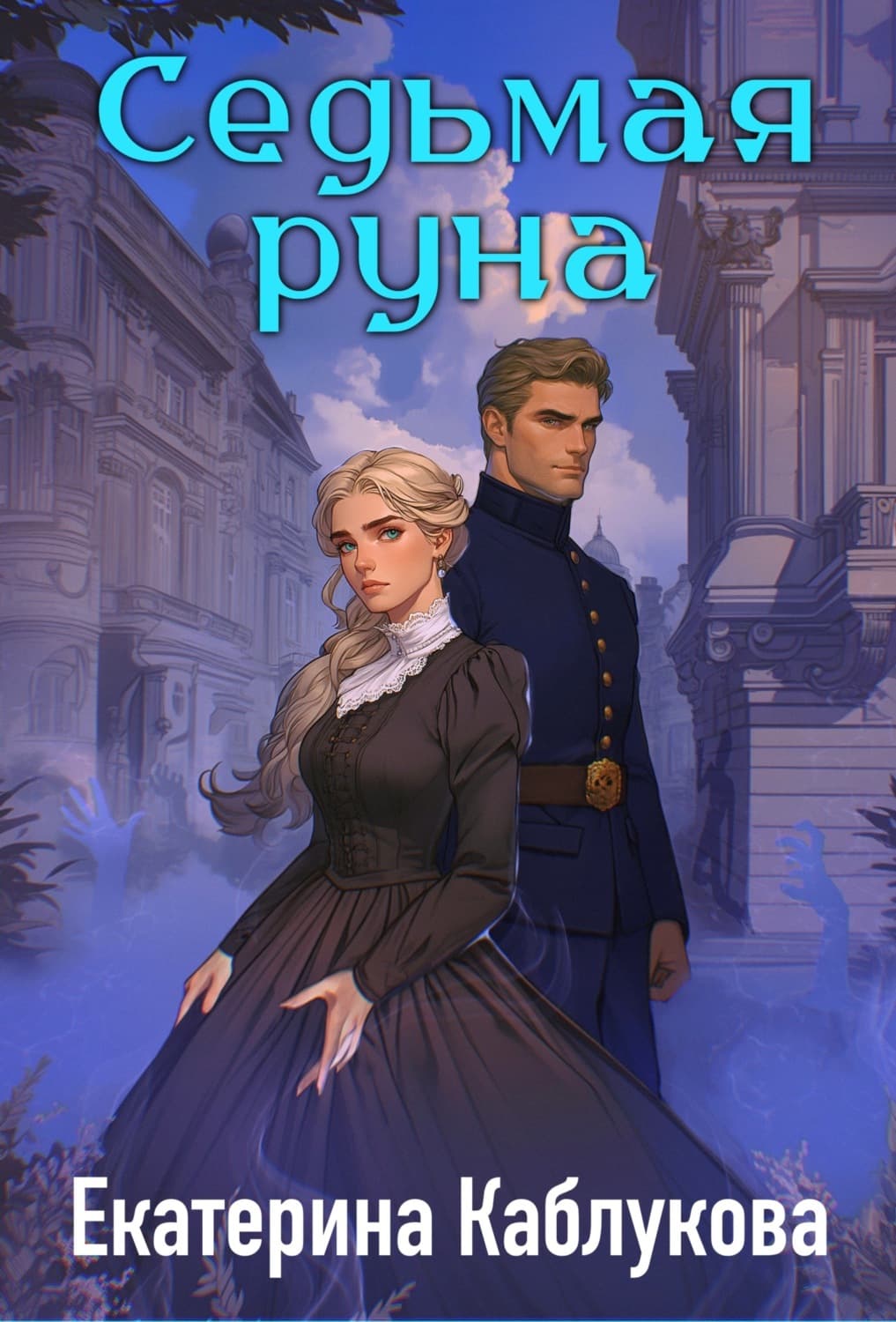 Обложка книги «Седьмая руна» — Екатерина Каблукова