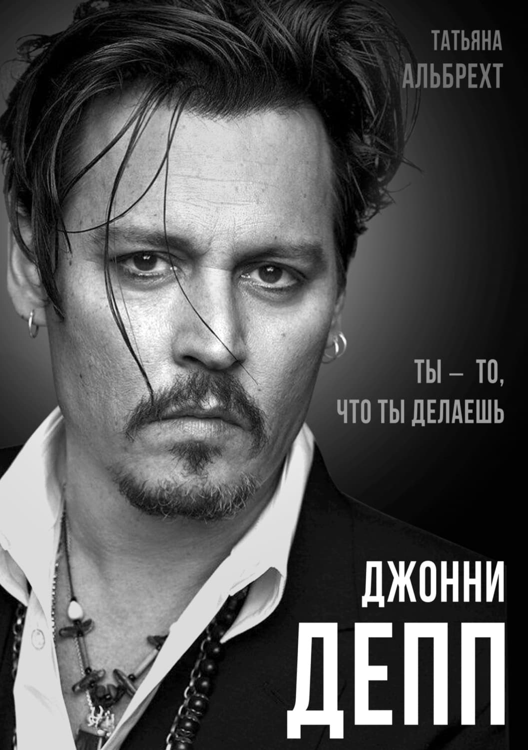 Обложка книги «Джонни Депп. Ты – то, что ты делаешь» — Татьяна Альбрехт