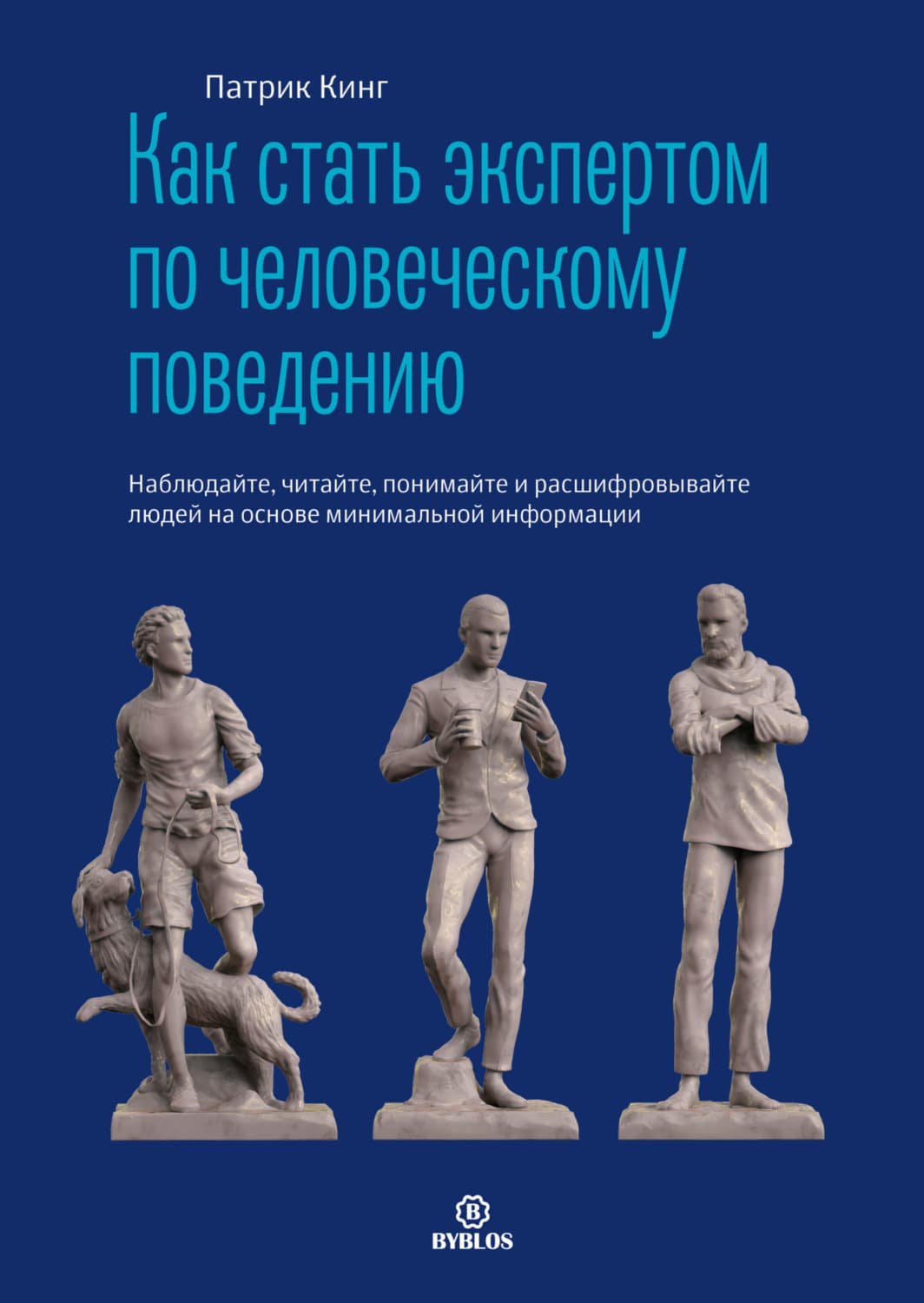 Обложка книги «Как стать экспертом по человеческому поведению. Наблюдайте, читайте, понимайте и расшифровывайте людей на основе минимальной информации» — Патрик Кинг
