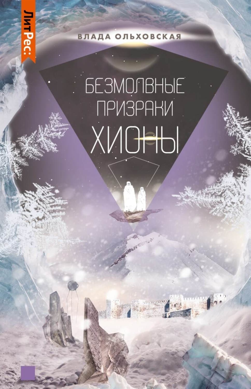 Обложка книги «Безмолвные призраки Хионы» — Влада Ольховская