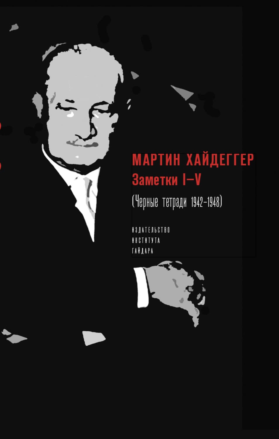 Обложка книги «Заметки I–V (Черные тетради 1942–1948)» — Хайдеггер Мартин