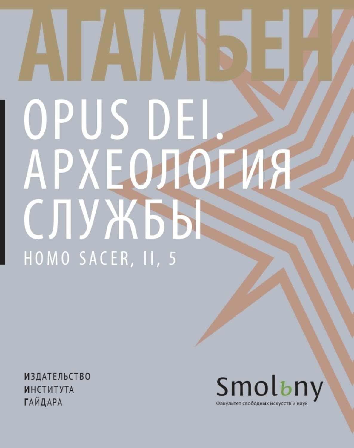 Обложка книги «Opus Dei. Археология службы» — Джорджо Агамбен
