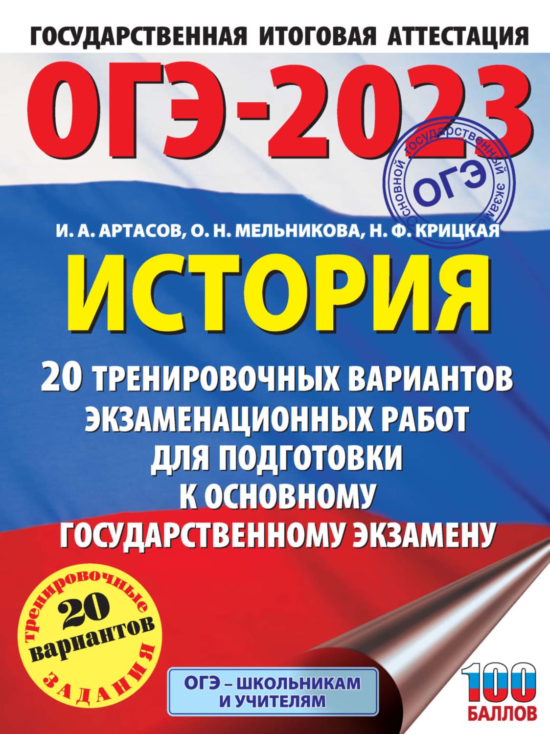Обложка книги «ОГЭ-2023. История. 20 тренировочных вариантов экзаменационных работ для подготовки к основному государственному экзамену» — И. А. Артасов