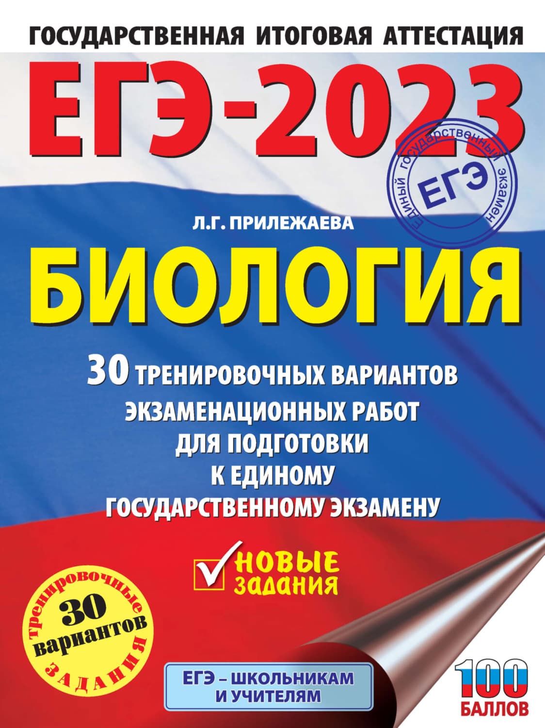 Обложка книги «ЕГЭ-2023. Биология. 30 тренировочных вариантов экзаменационных работ для подготовки к единому государственному экзамену» — Л. Г. Прилежаева