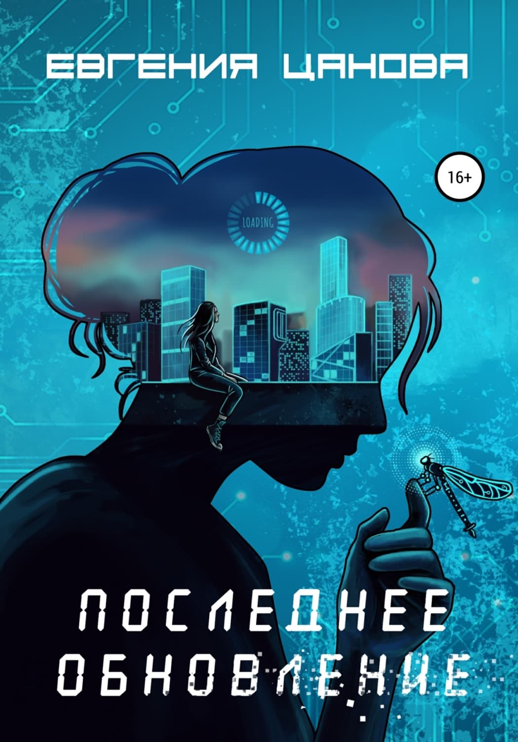 Обложка книги «Последнее обновление» — Евгения Цанова