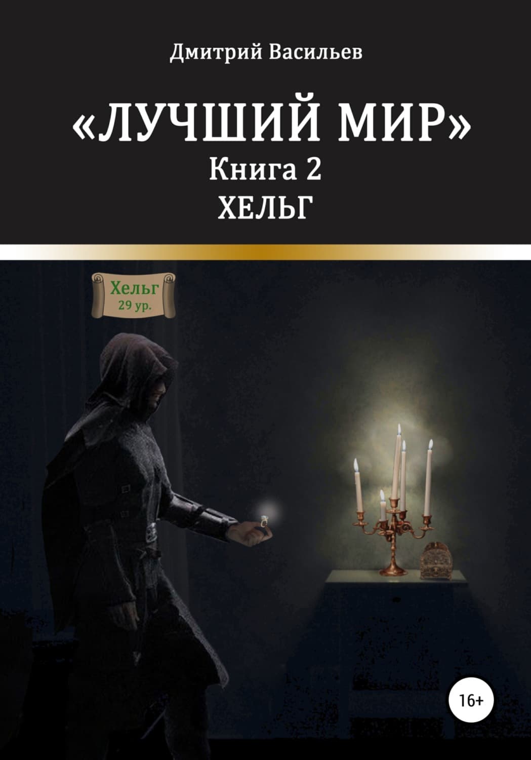 Обложка книги «Лучший мир. Хельг» — Денис Васильев