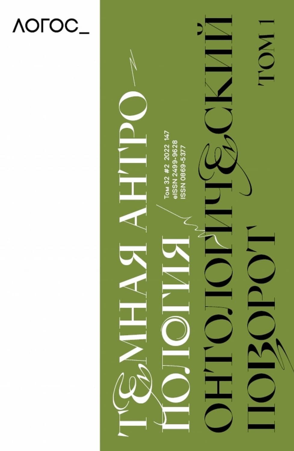 Обложка книги «Журнал «Логос» №2/2022» — Автор неизвестен