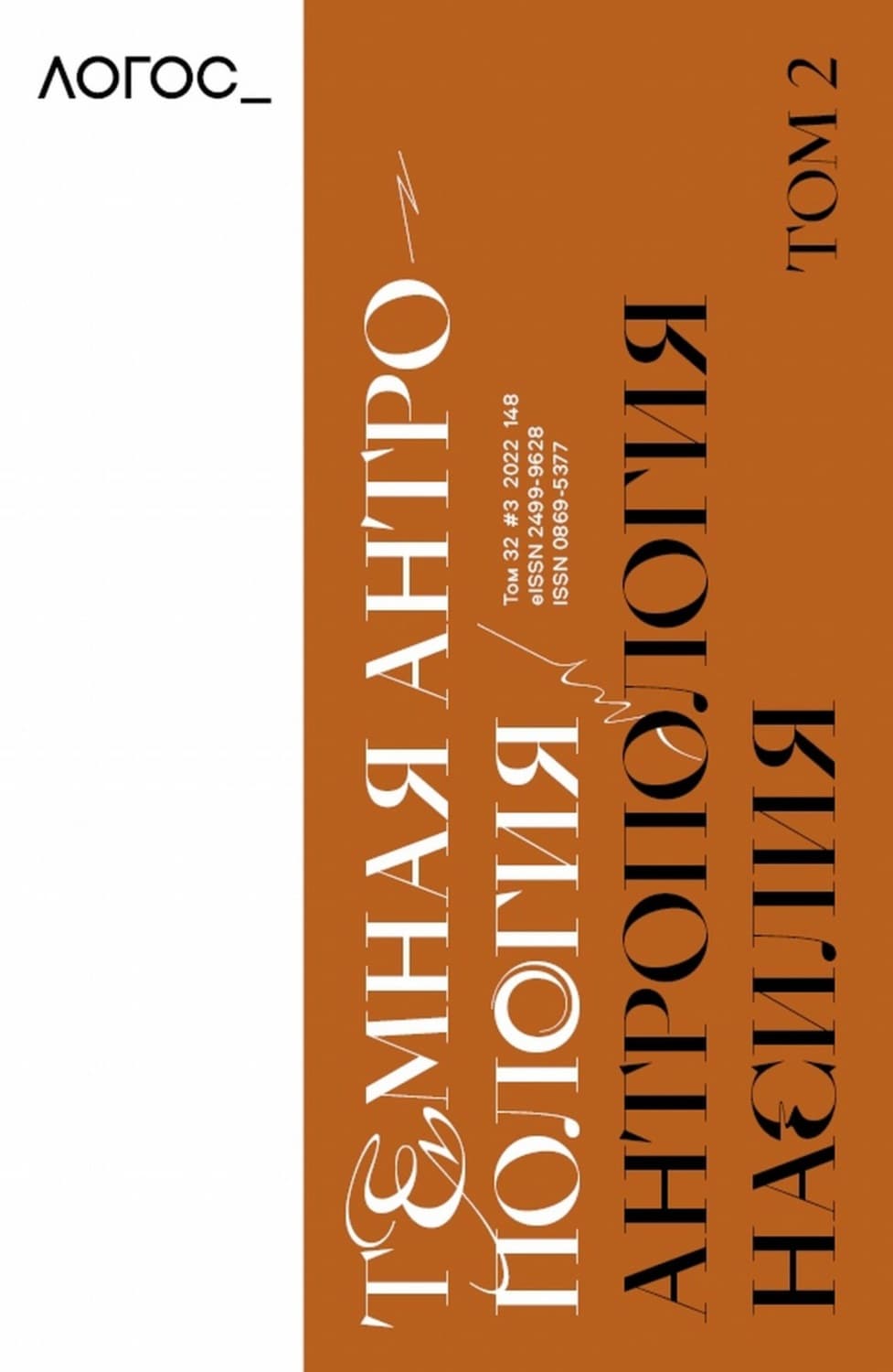 Обложка книги «Журнал «Логос» №3/2022» — Автор неизвестен