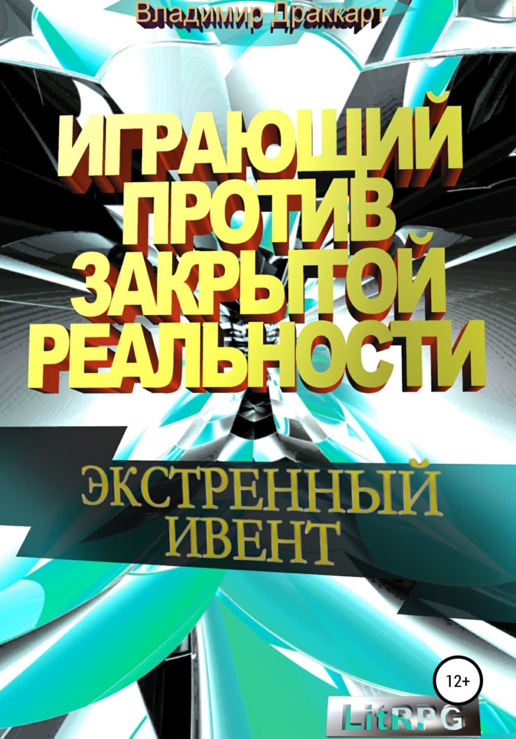 Обложка книги «Играющий против Закрытой Реальности: Экстренный ивент» — Владимир Драккарт