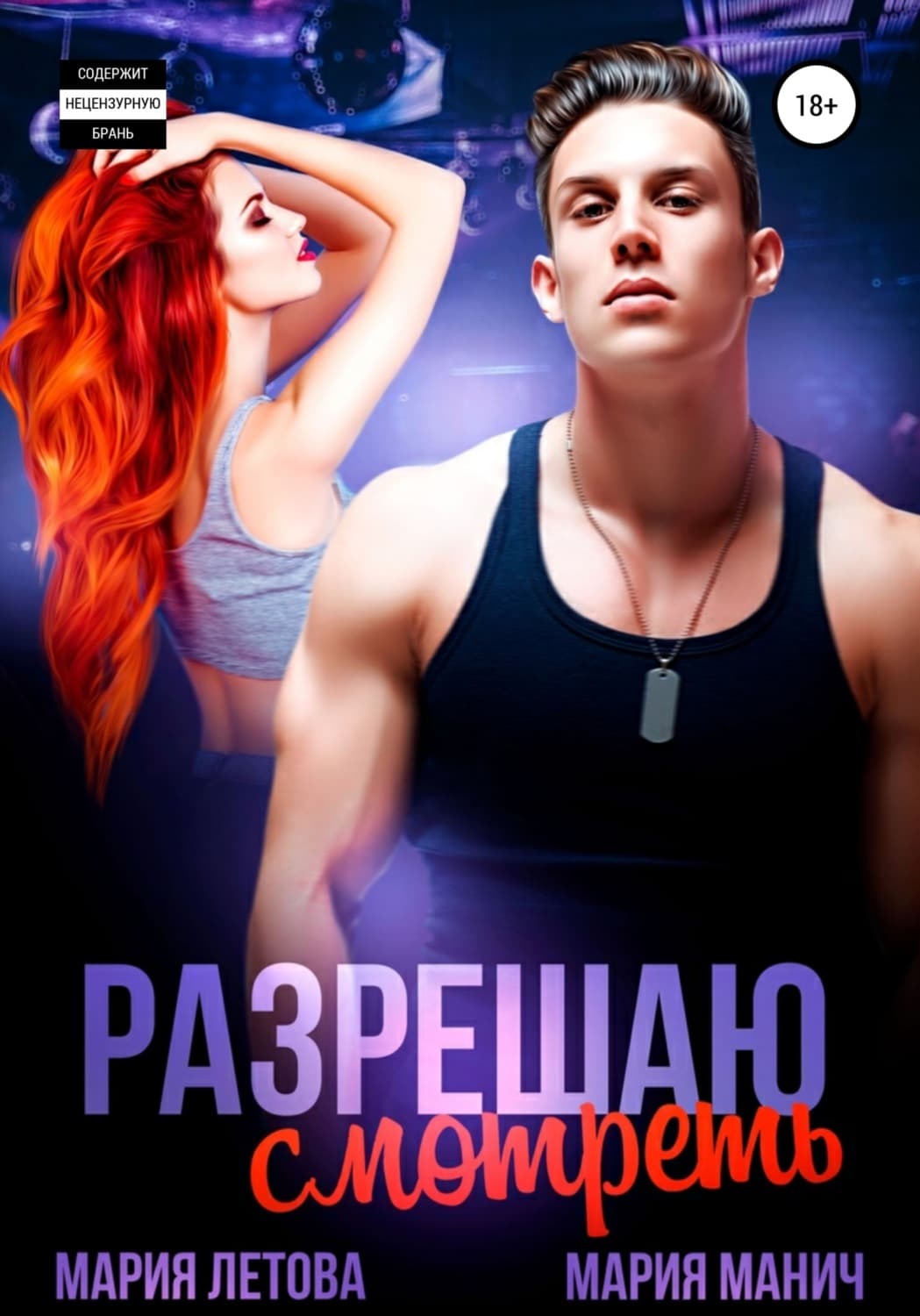 Обложка книги «Разрешаю смотреть» — Мария Летова