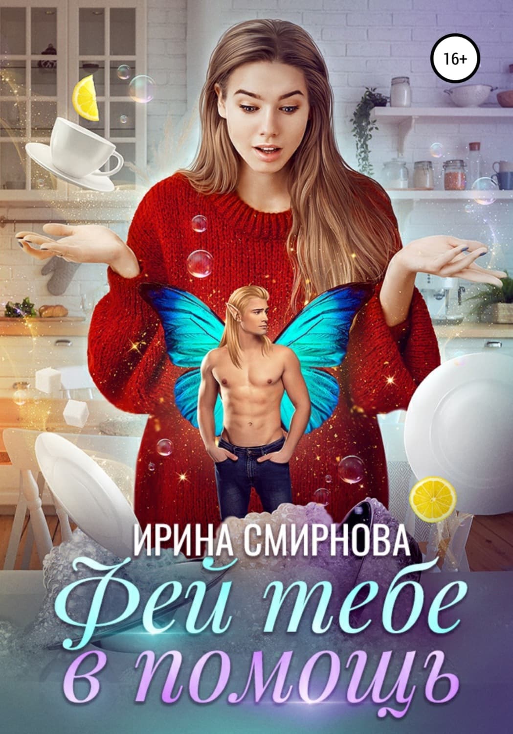 Обложка книги «Фей тебе в помощь» — И. В. Смирнова