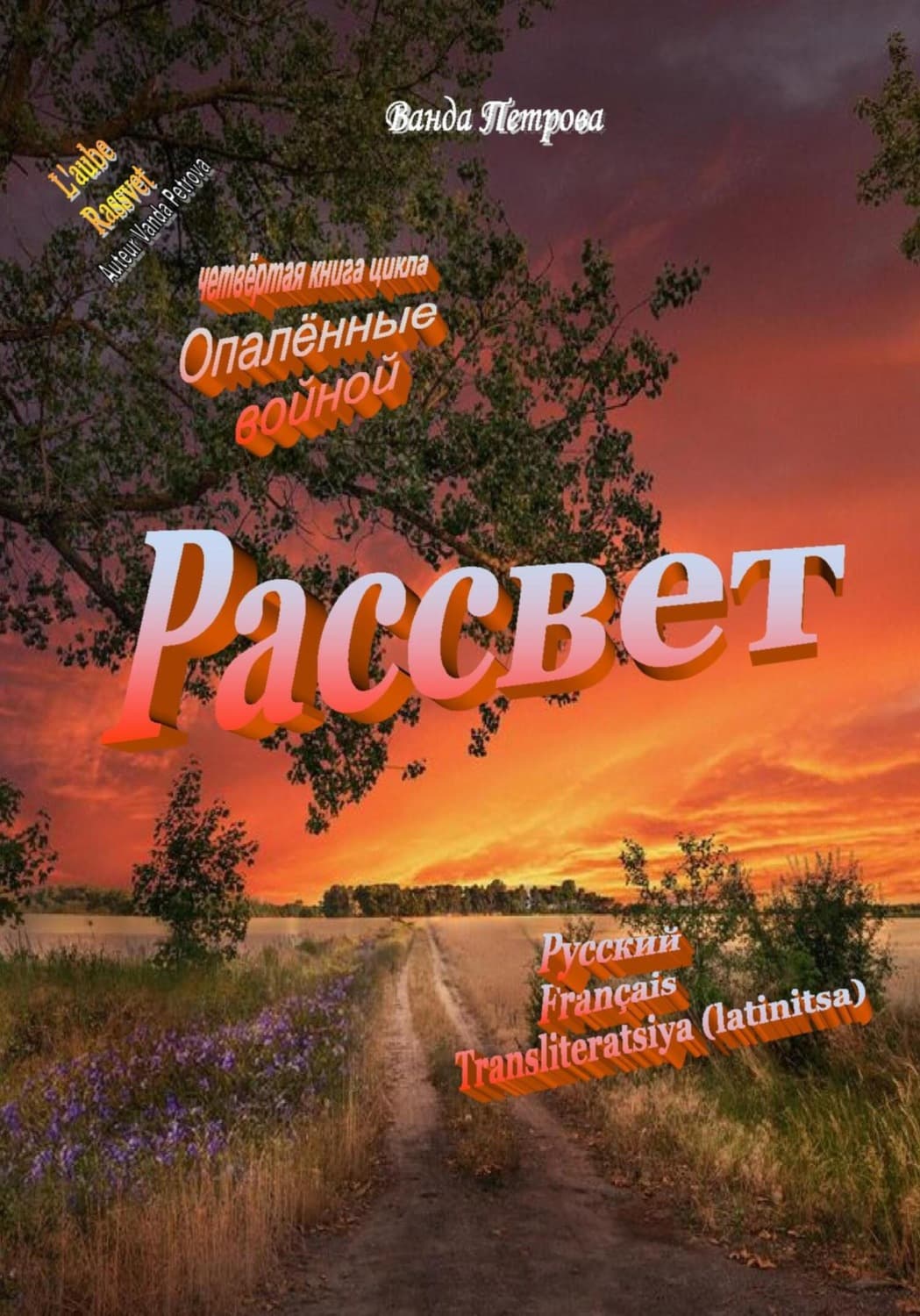 Обложка книги «Рассвет, издание второе дополненное» — Виктория Петрова