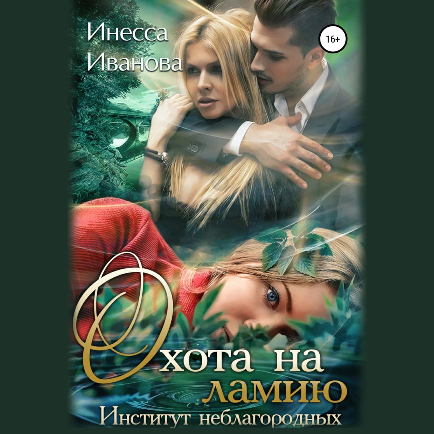 Обложка книги «Охота на ламию. Институт неблагородных» — Ирина Иванова