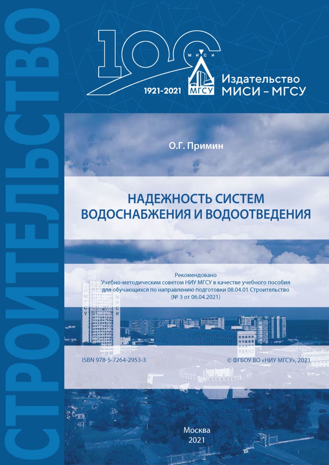 Обложка книги «Надежность систем водоснабжения и водоотведения» — О. Г. Примин