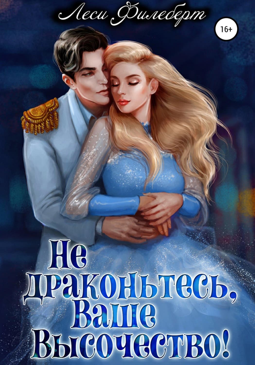 Обложка книги «Не драконьтесь, Ваше Высочество! или Игра на выживание» — Леси Филеберт