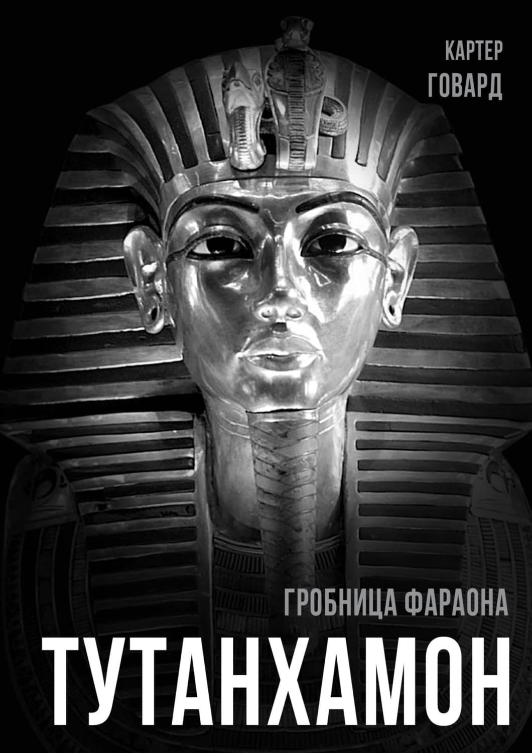 Обложка книги «Тутанхамон. Гробница фараона» — Говард Картер