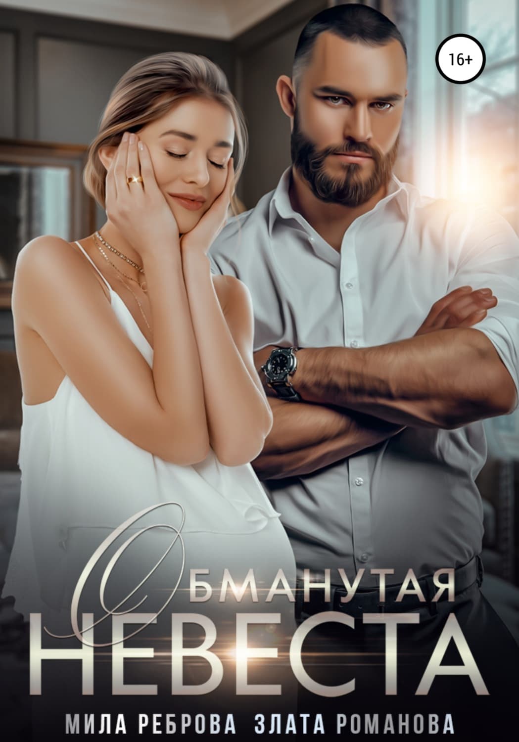Обложка книги «Обманутая невеста» — Зоя Романова
