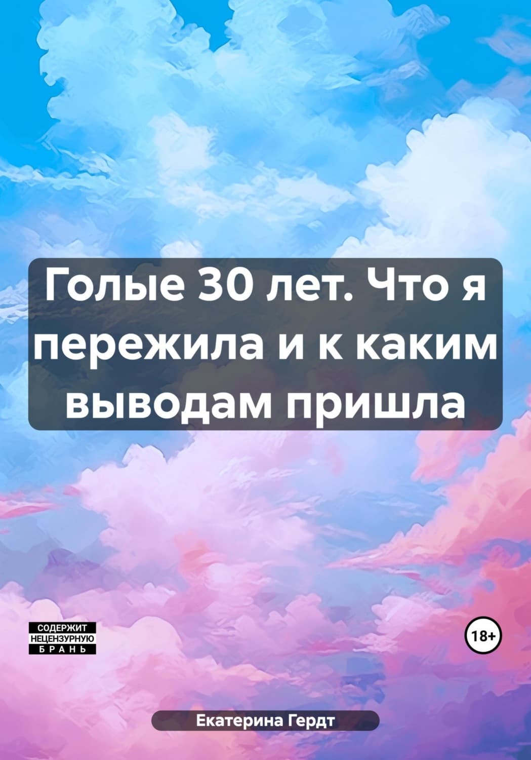 Обложка книги «Голые 30 лет. Что я пережила и к каким выводам пришла» — Гартнер Екатерина