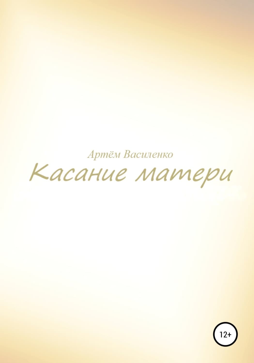 Обложка книги «Касание матери» — Андрей Василенко