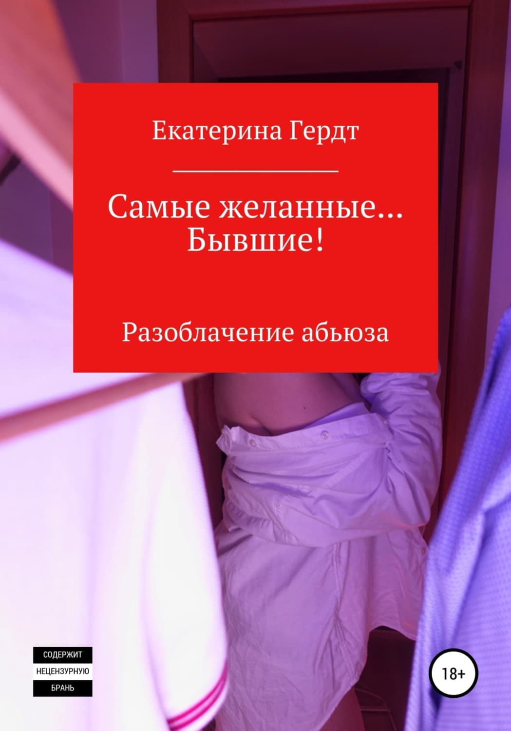 Обложка книги «Самые желанные… Бывшие! Разоблачение абьюза» — Гартнер Екатерина