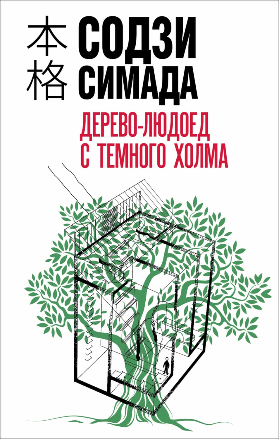Обложка книги «Дерево-людоед с Темного холма» — Содзи Симада