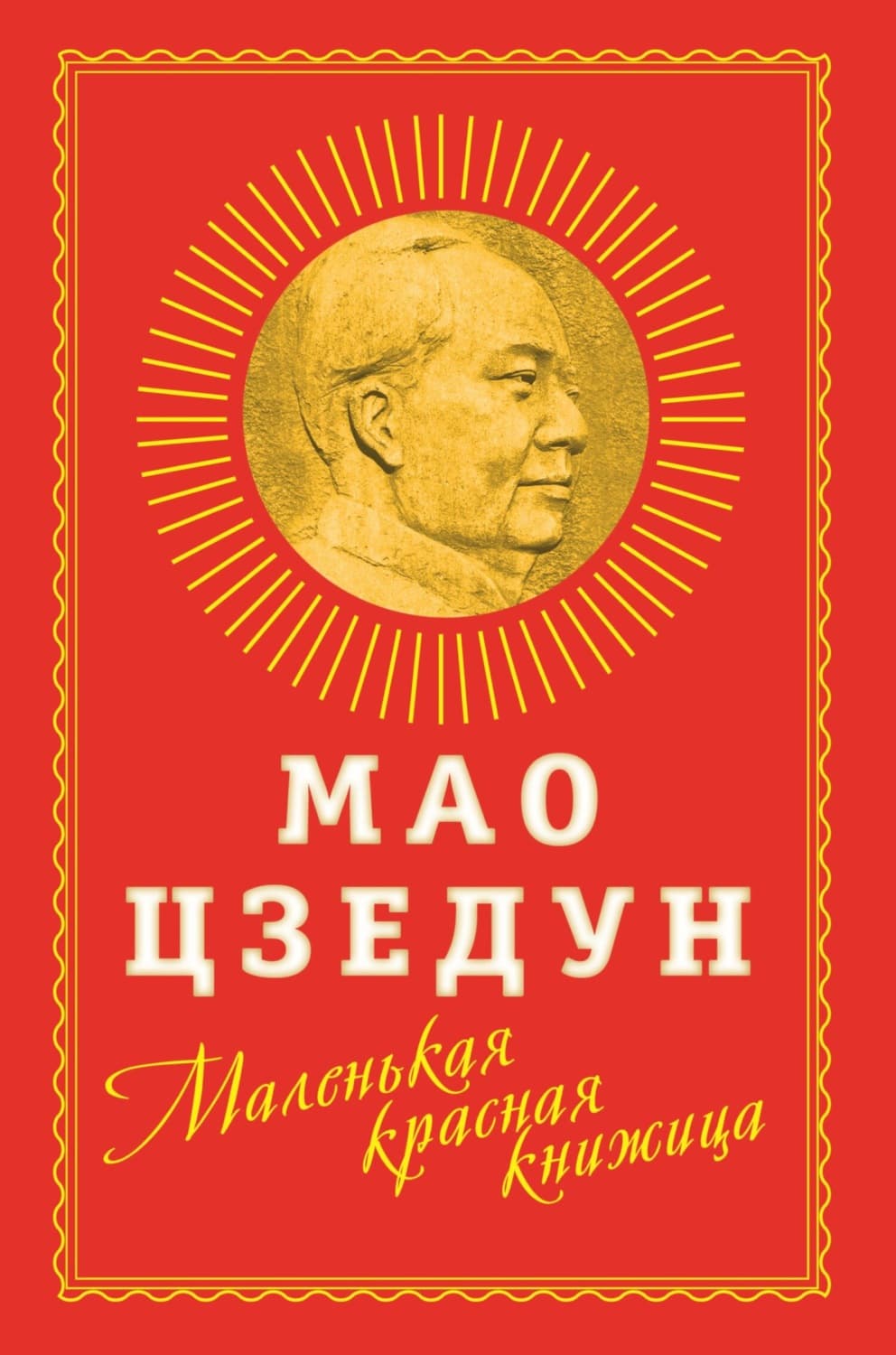 Обложка книги «Маленькая красная книжица» — Мао Цзэдун
