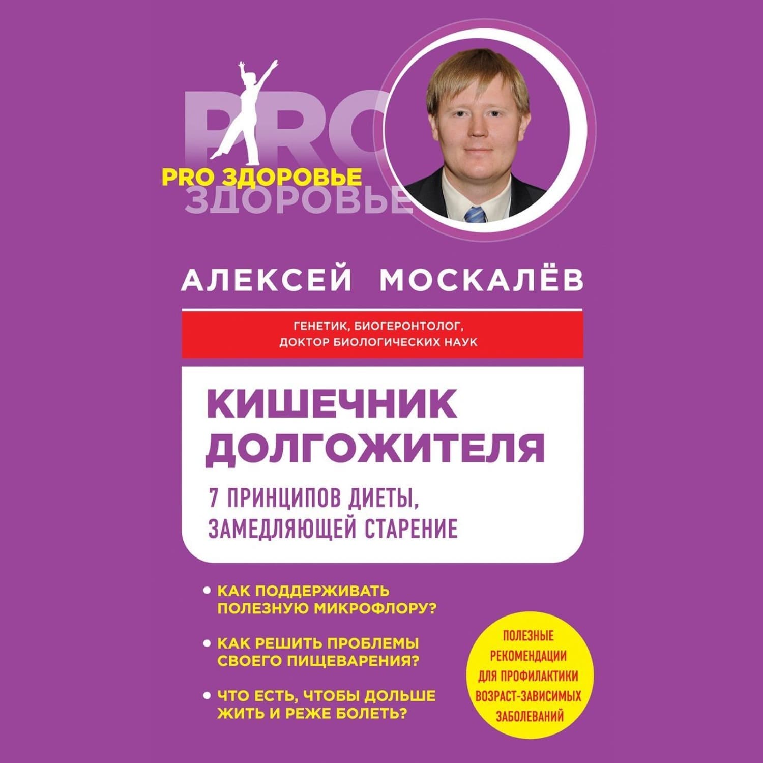 Обложка книги «Кишечник долгожителя. 7 принципов диеты, замедляющей старение» — Алексей Москалев