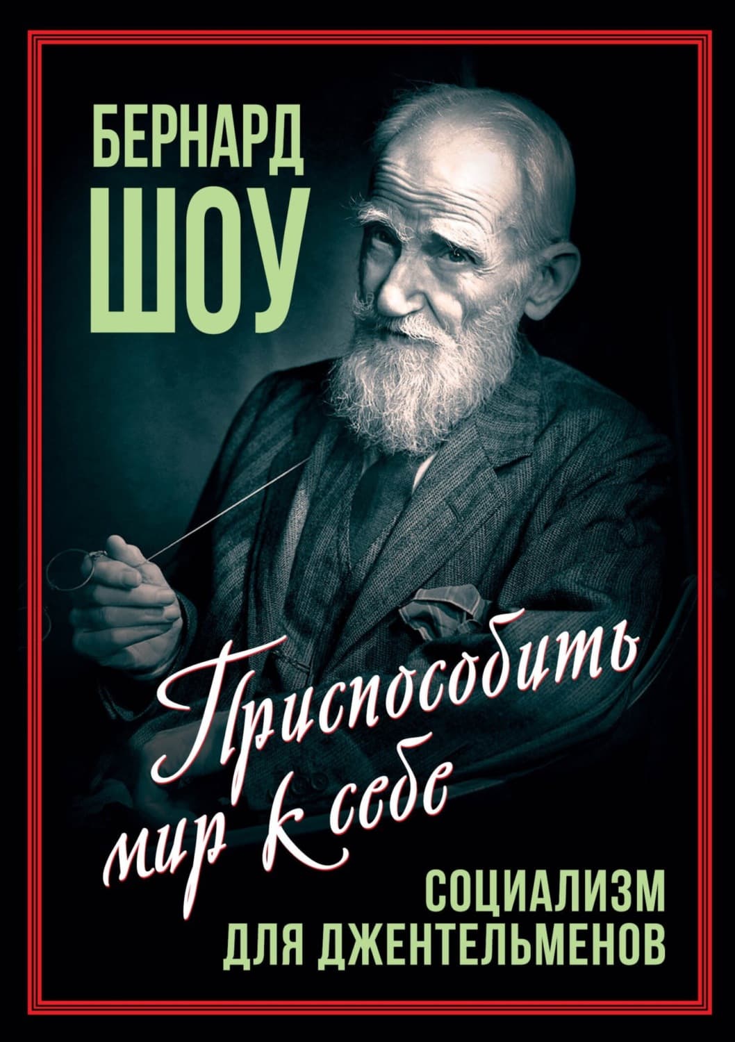 Обложка книги «Социализм для джентльменов» — Бернард Шоу