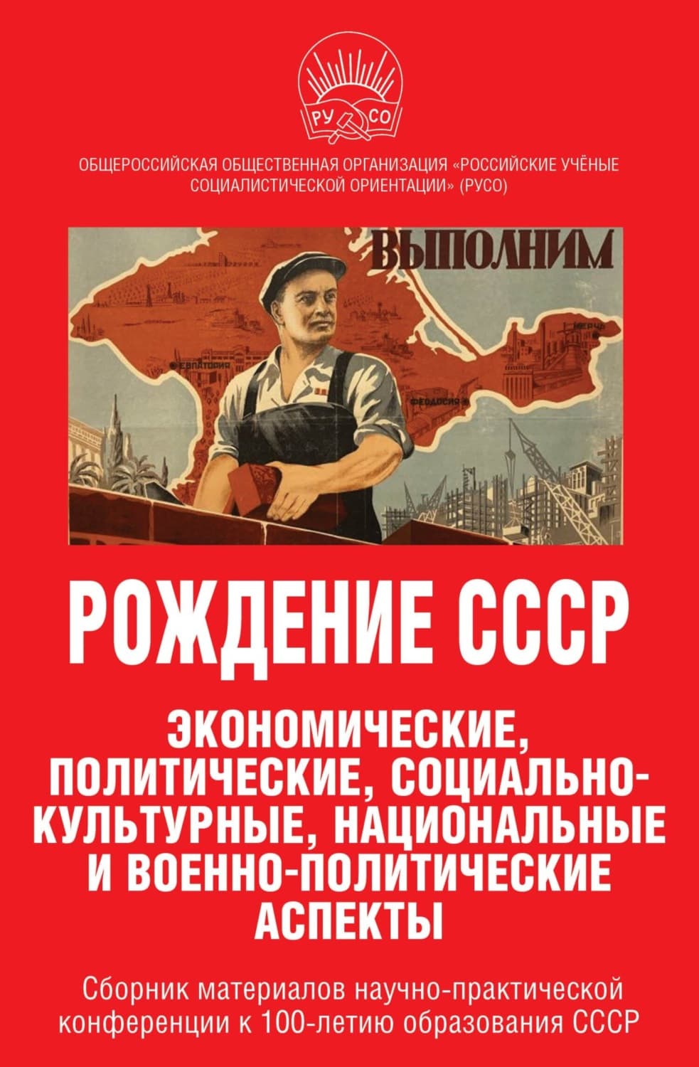 Обложка книги «Рождение СССР. Экономические, политические, социально-культурные, национальные и военно-политические аспекты» — Сборник статей