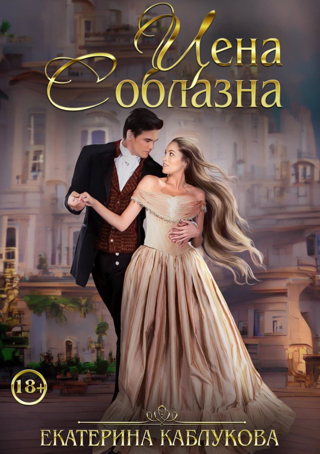 Обложка книги «Цена соблазна» — Екатерина Каблукова