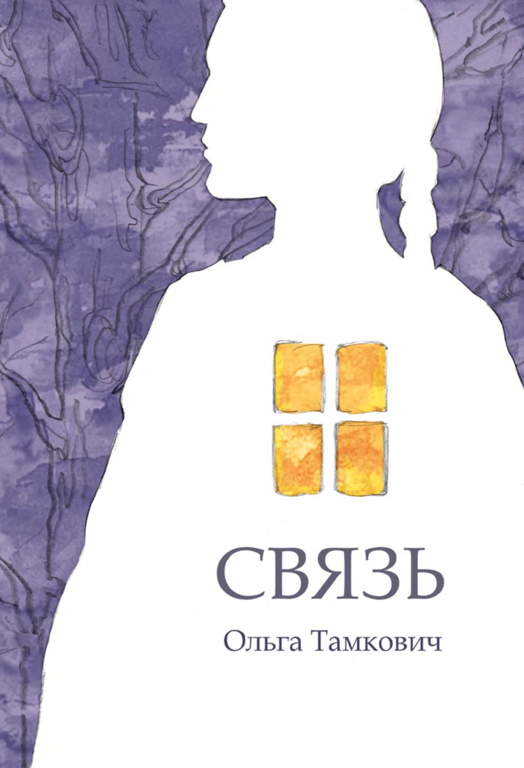 Обложка книги «Связь. Сказка, рассказанная шепотом» — Ольга